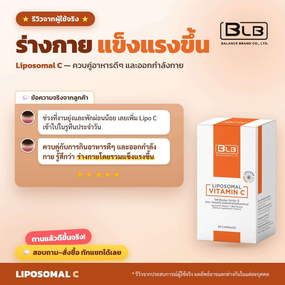 รีวิวจริง Lipo C ดูแลภูมิคุ้มกัน
