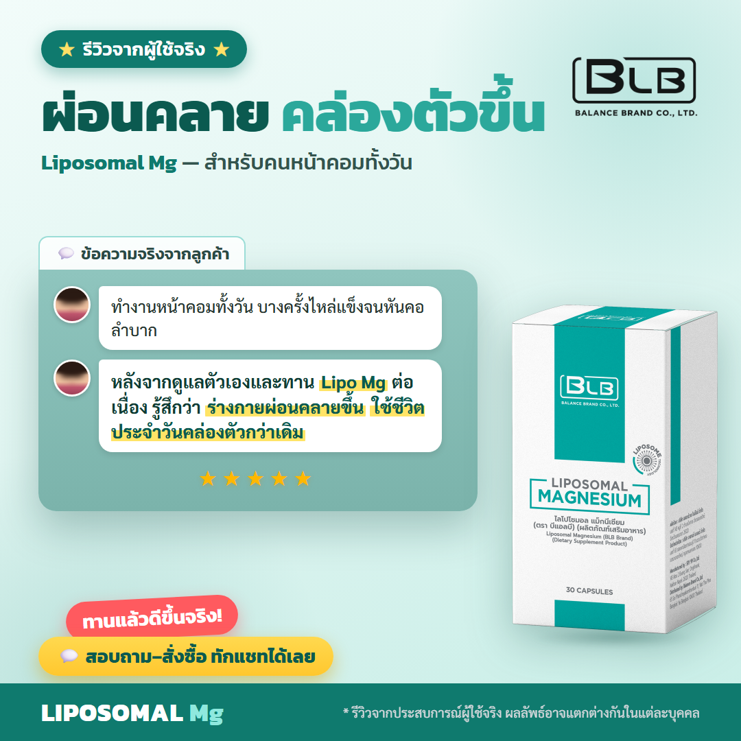 รีวิวจริง Lipo Mg ออฟฟิศซินโดรม