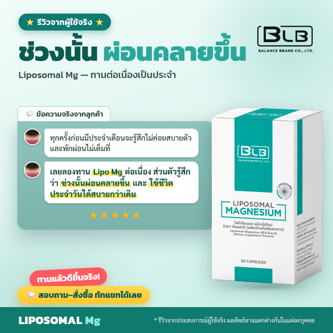รีวิวจริง Lipo Mg ช่วงมีประจำเดือน