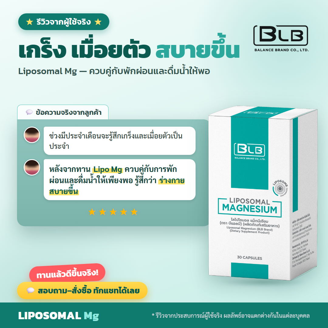 รีวิวจริง Lipo Mg ช่วงมีประจำเดือน