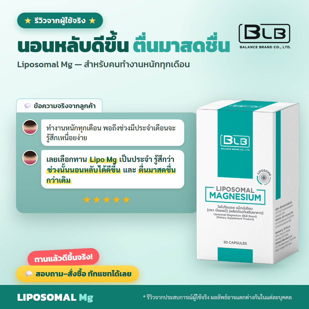 รีวิวจริง Lipo Mg ช่วงมีประจำเดือน