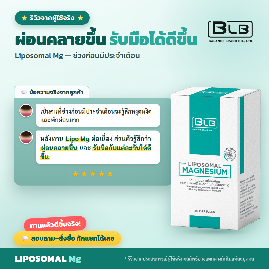 รีวิวจริง Lipo Mg ช่วงมีประจำเดือน