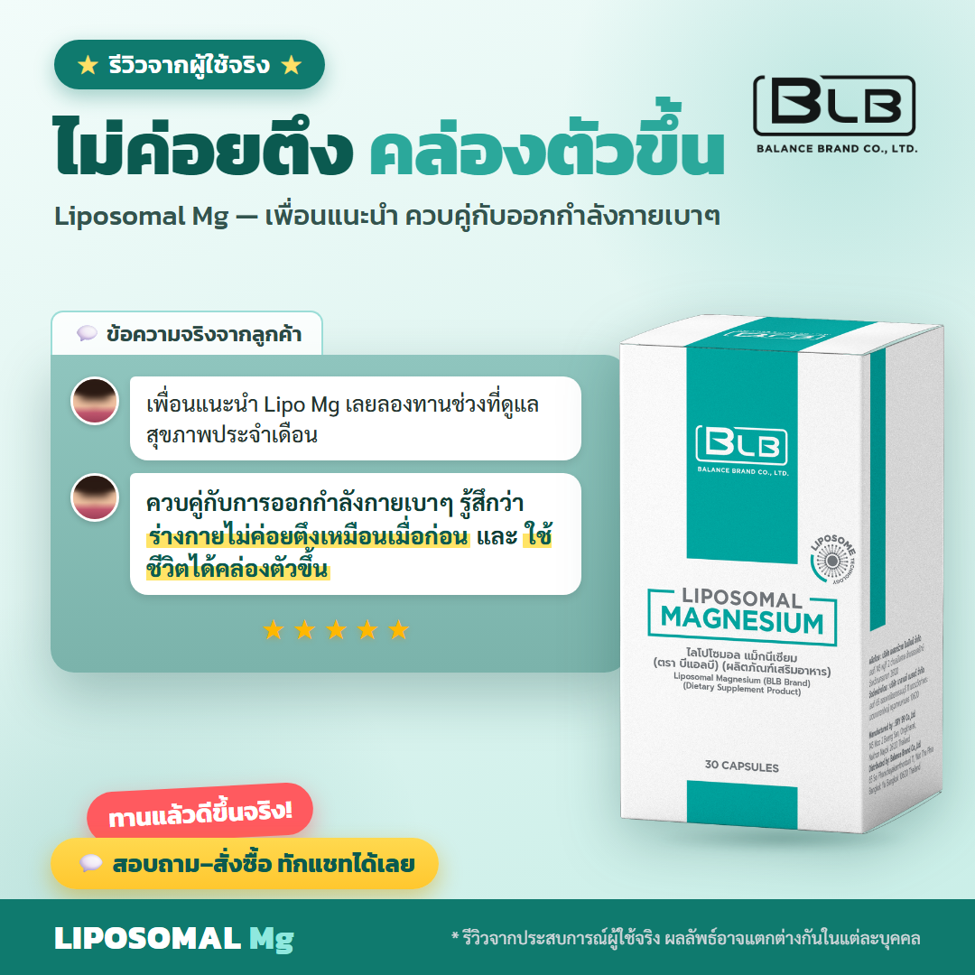 รีวิวจริง Lipo Mg ช่วงมีประจำเดือน