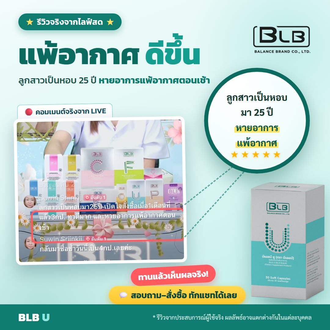 รีวิวจริง BLB U ดูแลระบบหายใจ