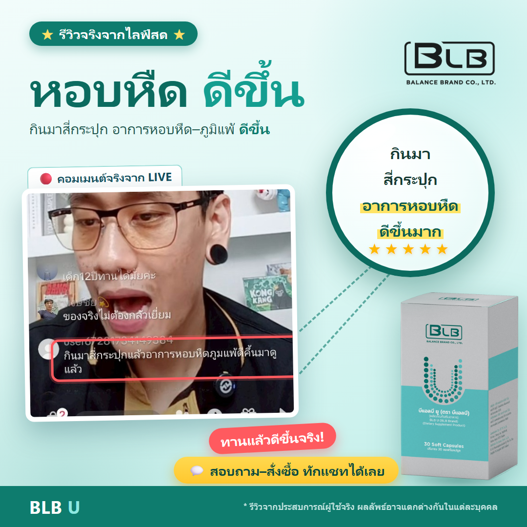 รีวิวจริง BLB U ดูแลระบบหายใจ