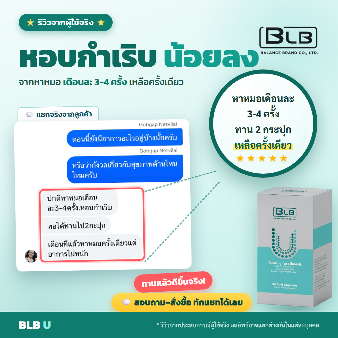 รีวิวจริง BLB U ดูแลระบบหายใจ