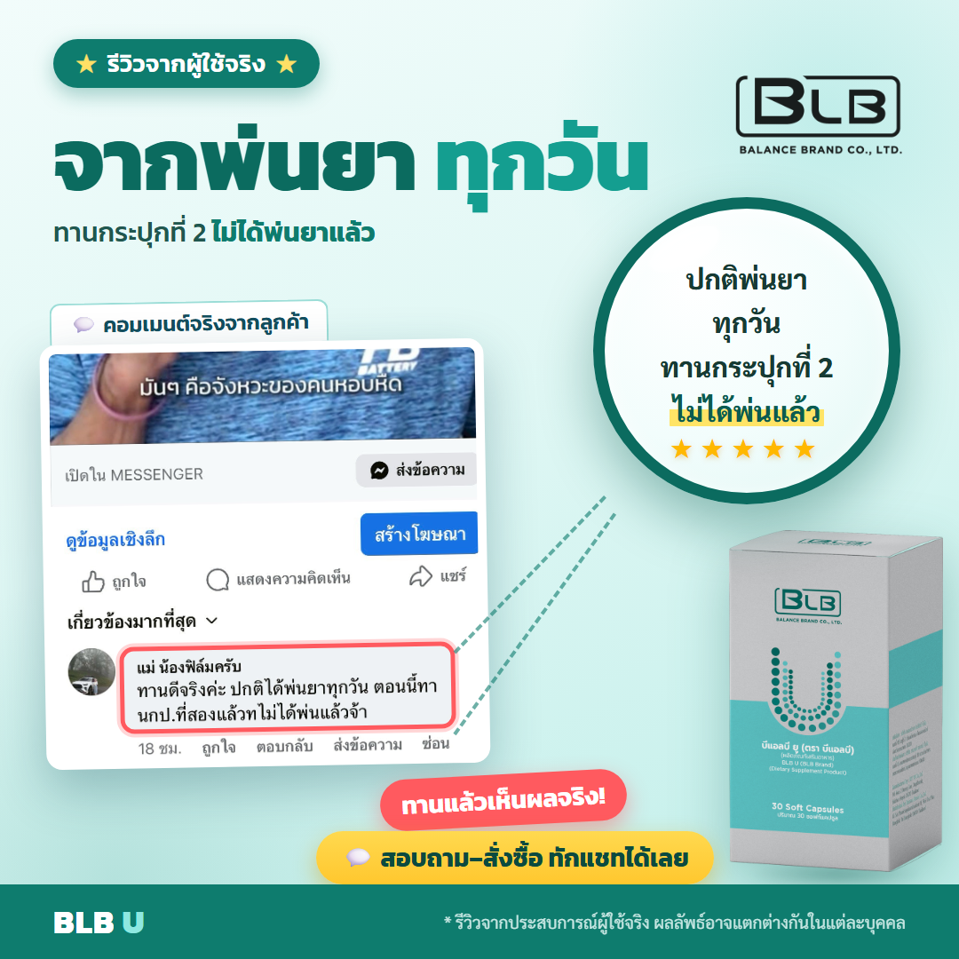 รีวิวจริง BLB U ดูแลระบบหายใจ