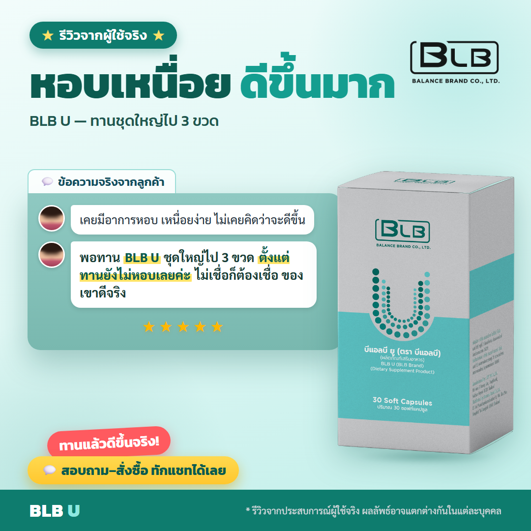รีวิวจริง BLB U ดูแลระบบหายใจ