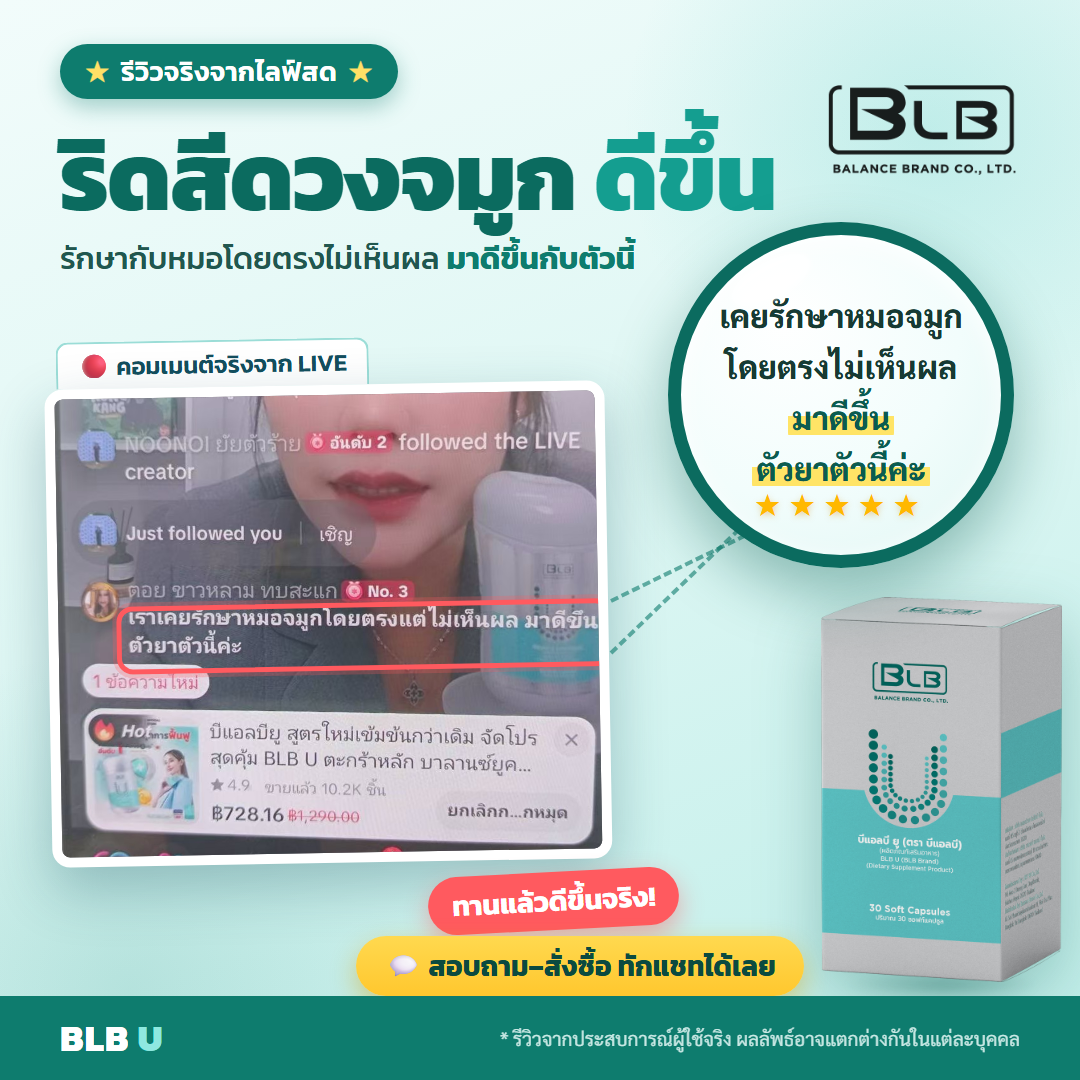 รีวิวจริง BLB U ริดสีดวงจมูก