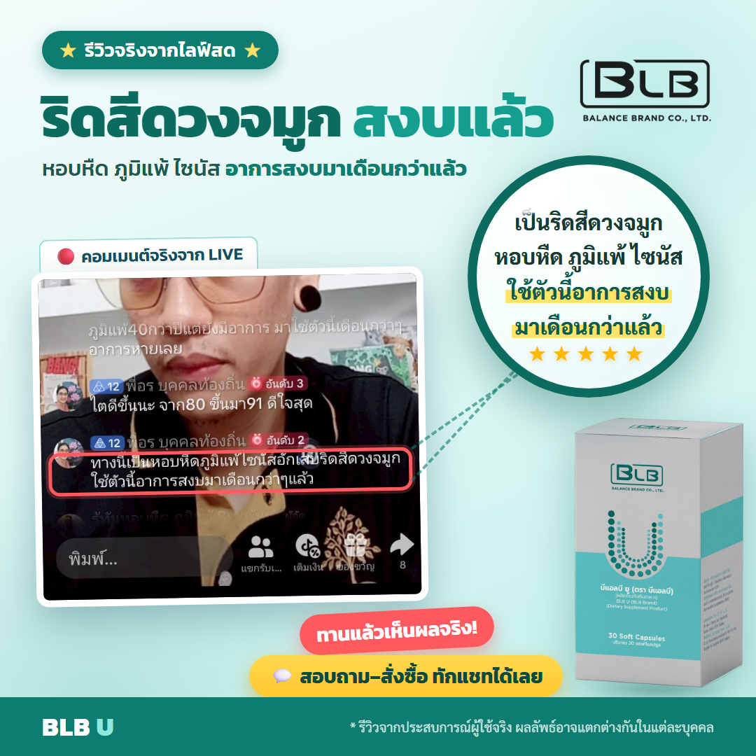 รีวิวจริง BLB U ริดสีดวงจมูก