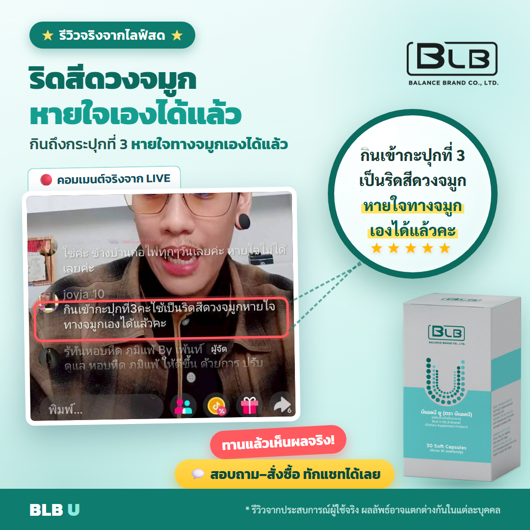 รีวิวจริง BLB U ริดสีดวงจมูก