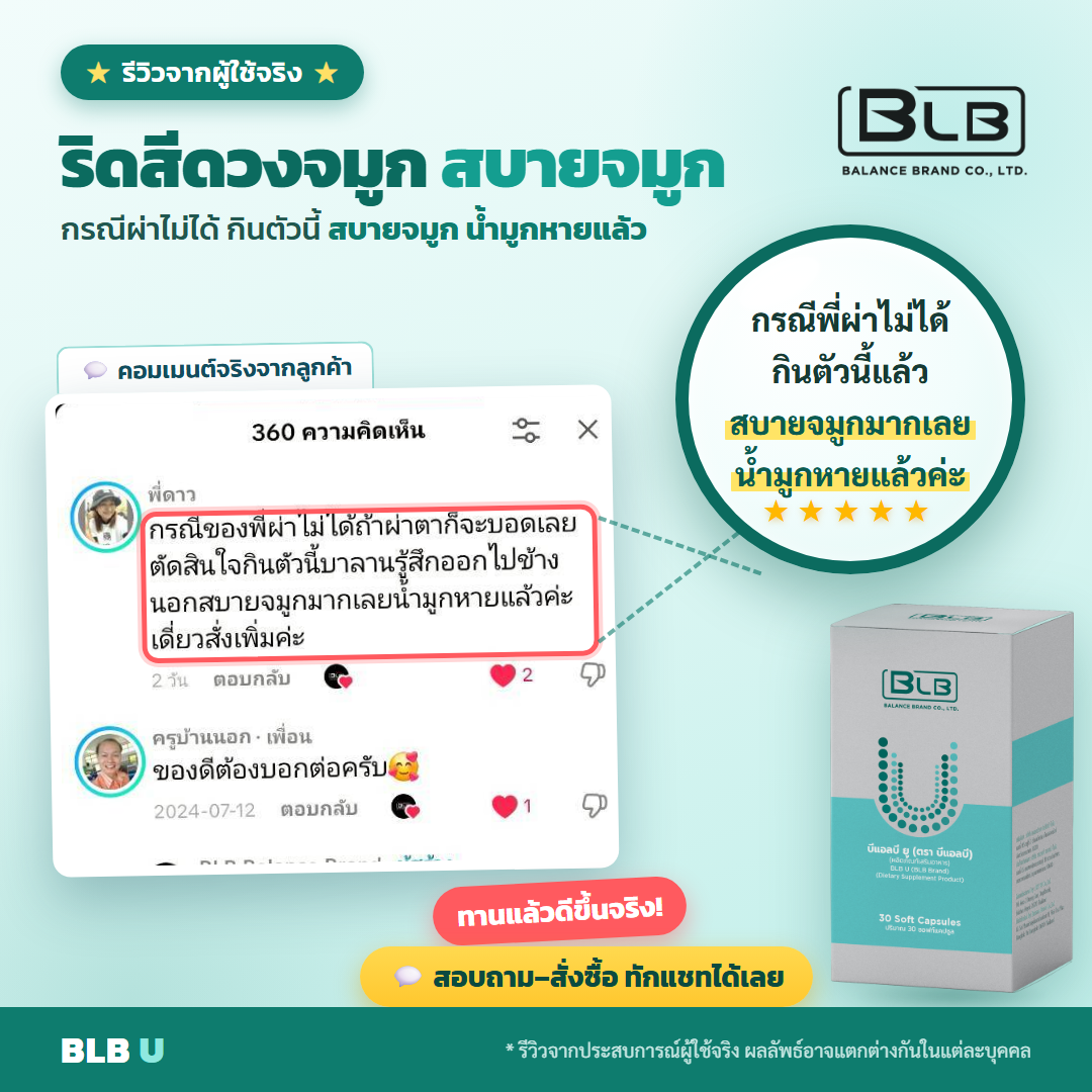 รีวิวจริง BLB U ริดสีดวงจมูก