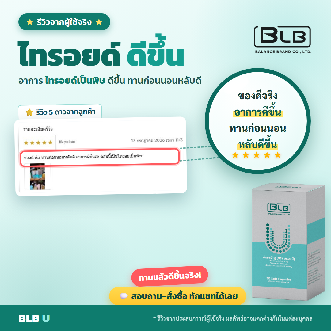รีวิวจริง BLB U ดูแลไทรอยด์