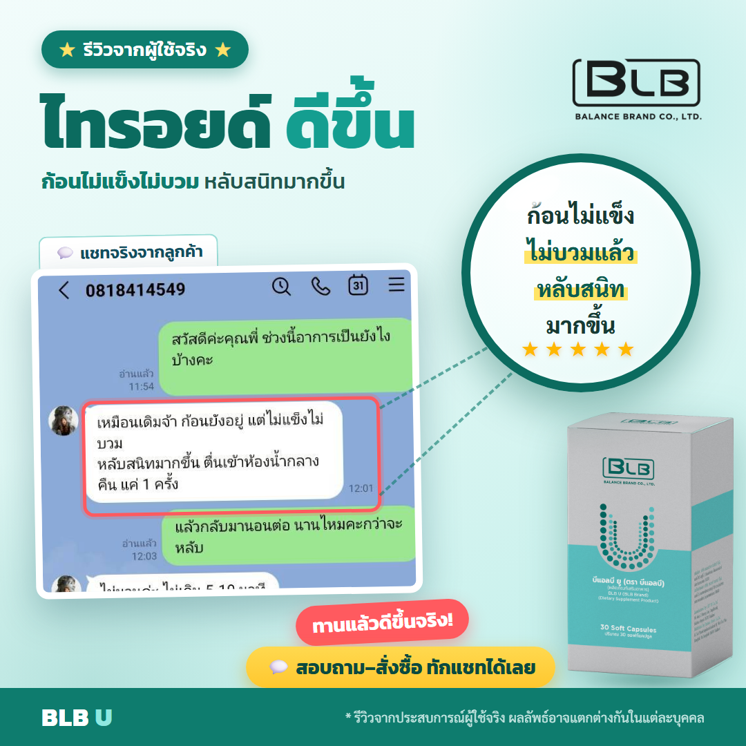 รีวิวจริง BLB U ดูแลไทรอยด์