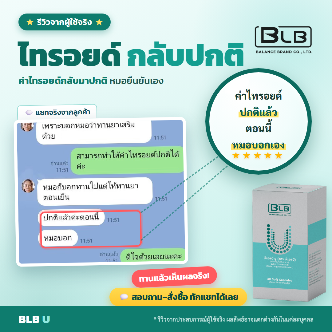 รีวิวจริง BLB U ดูแลไทรอยด์
