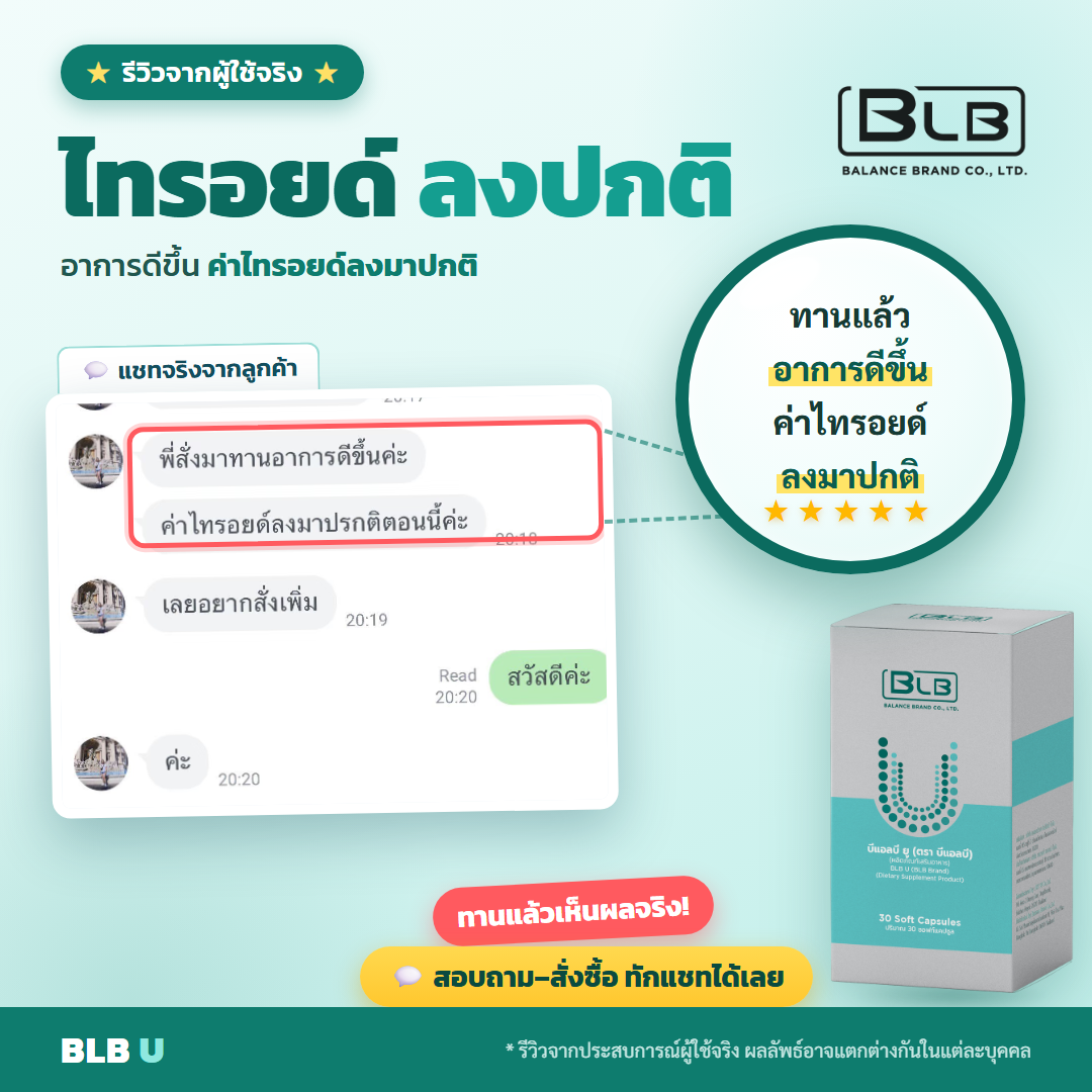 รีวิวจริง BLB U ดูแลไทรอยด์