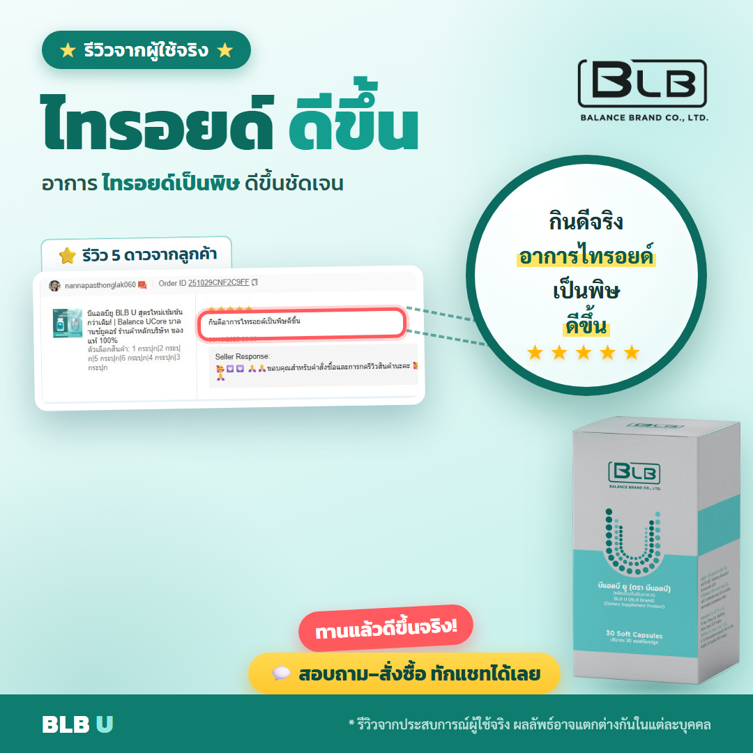 รีวิวจริง BLB U ดูแลไทรอยด์