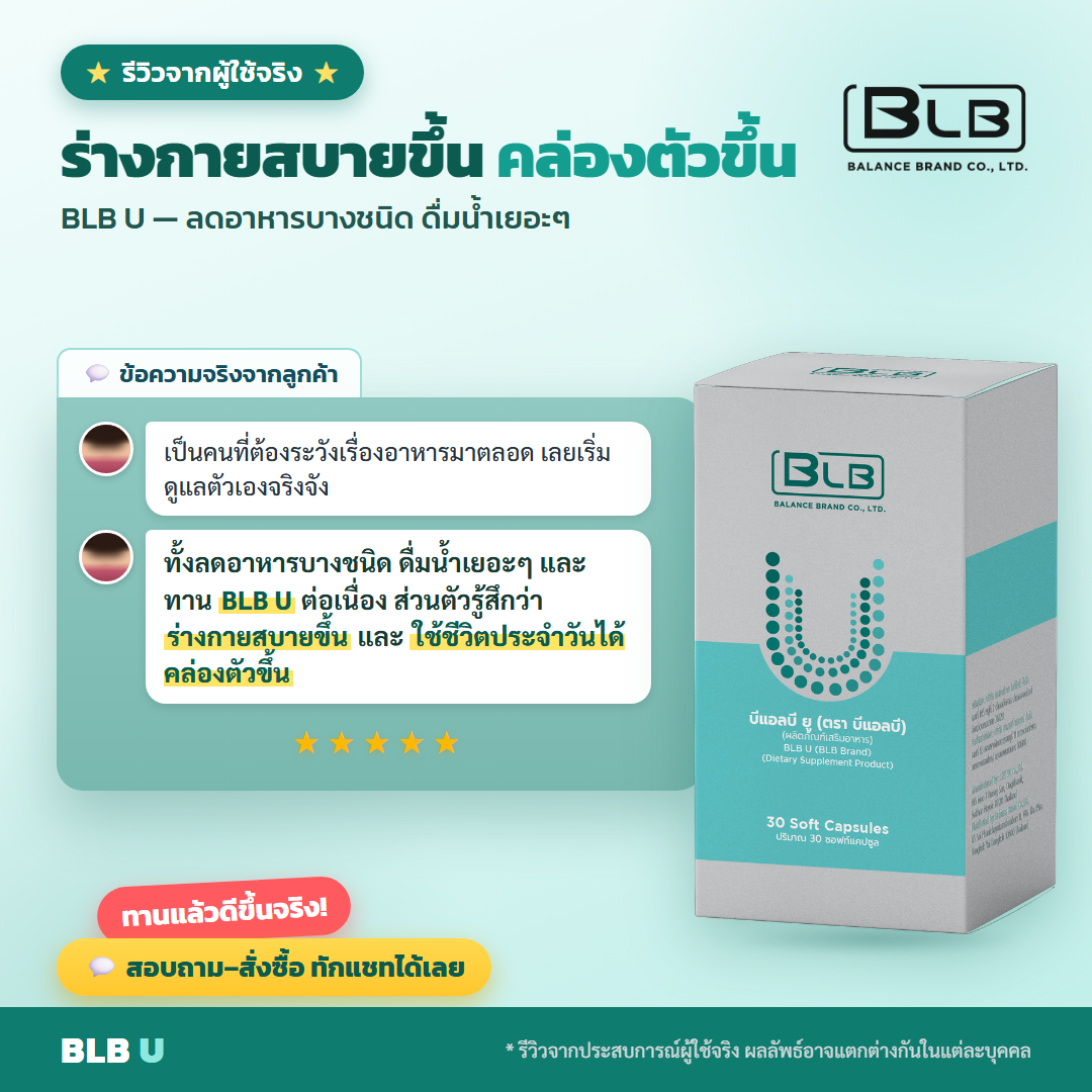 รีวิวจริง BLB U กรดยูริก-ปวดข้อ