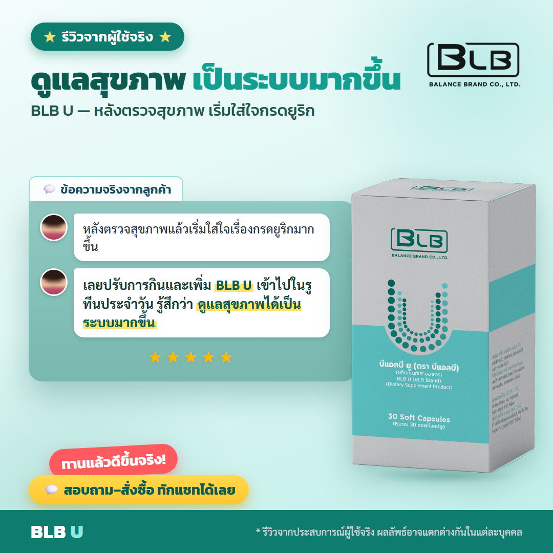 รีวิวจริง BLB U กรดยูริก-ปวดข้อ