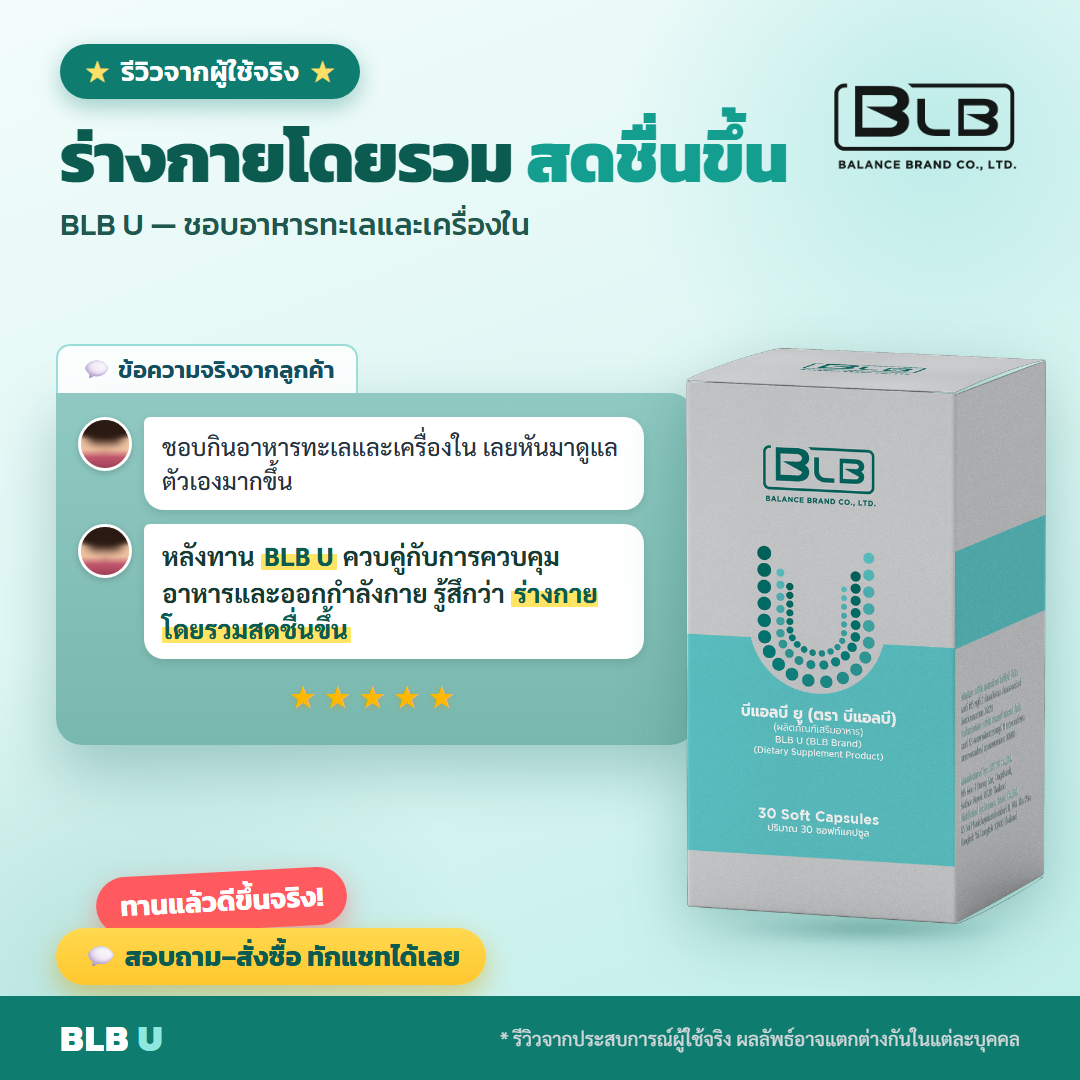 รีวิวจริง BLB U กรดยูริก-ปวดข้อ
