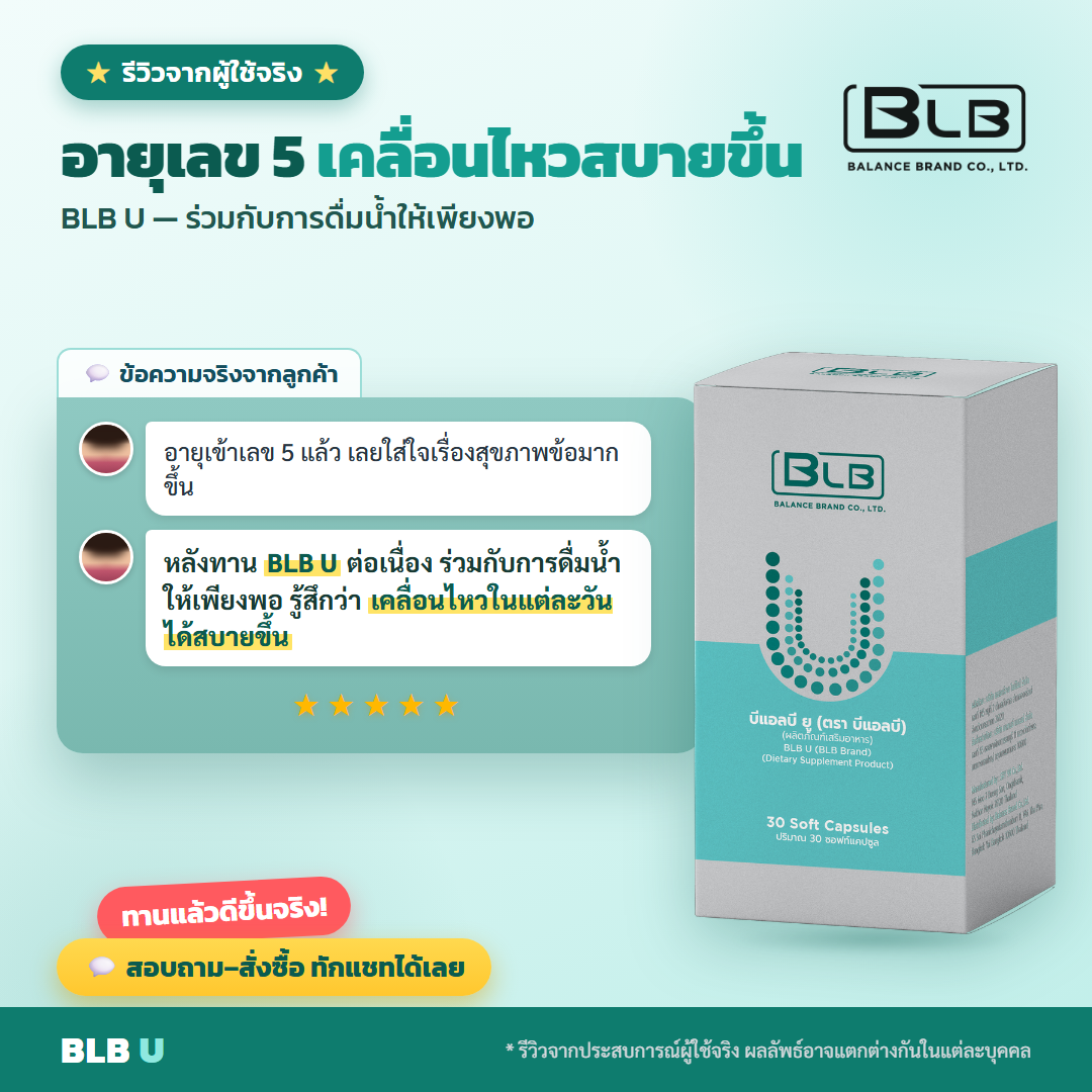 รีวิวจริง BLB U กรดยูริก-ปวดข้อ