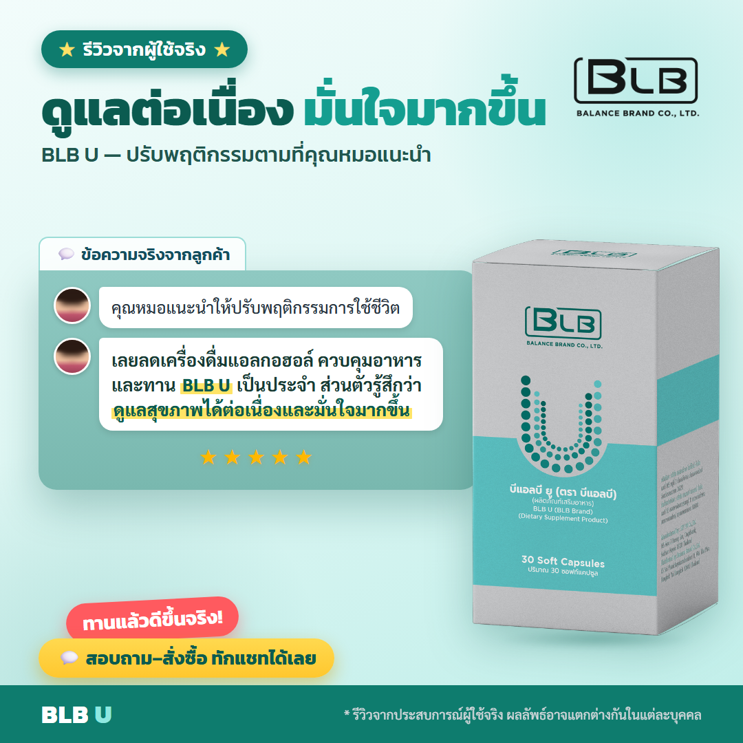 รีวิวจริง BLB U กรดยูริก-ปวดข้อ