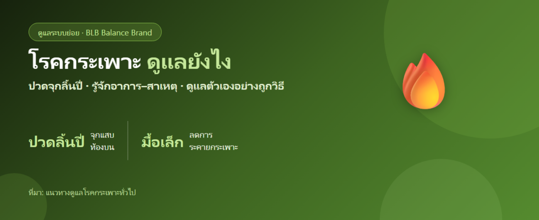 โรคกระเพาะ (Gastritis) คืออะไร? อาการ สาเหตุ และวิธีดูแลตัวเอง