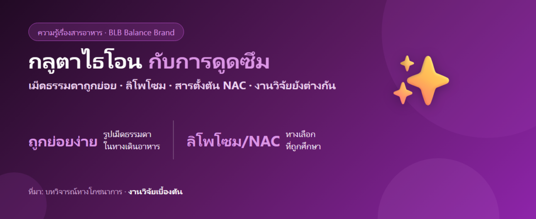 กลูตาไธโอนกินแล้วดูดซึมจริงไหม? แบบเม็ดธรรมดา ลิโพโซม และสารตั้งต้น NAC