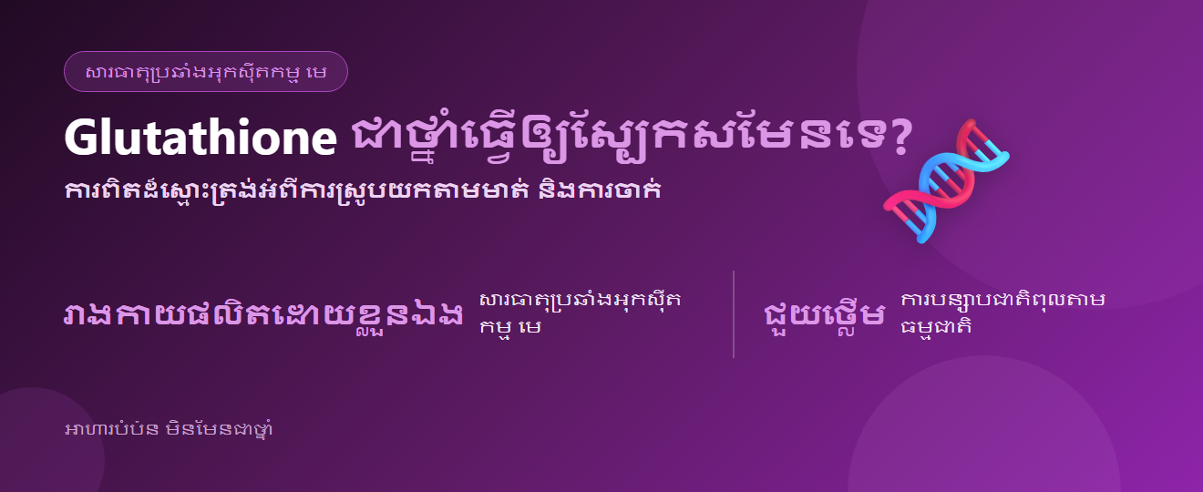 glutathione ជាអ្វី? ធ្វើអ្វី ការស្រូបយកតាមមាត់ និងការពិតអំពីការចាក់