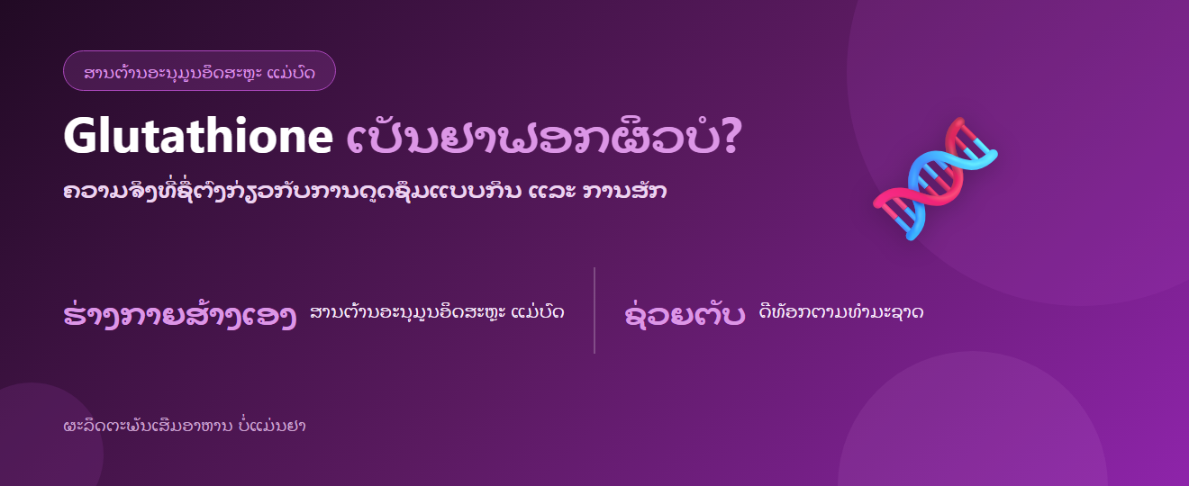 glutathione ແມ່ນຫຍັງ? ເຮັດຫຍັງ ການດູດຊຶມແບບກິນ ແລະ ຄວາມຈິງເລື່ອງການສັກ