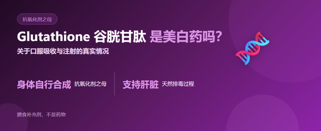 glutathione（谷胱甘肽）是什么？它的作用、口服吸收，以及关于注射的真相
