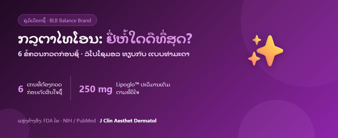 ກລູຕາໄທໂອນຢີ່ຫໍ້ໃດດີທີ່ສຸດ? 6 ເກນເລືອກຊື້ໃຫ້ຄຸ້ມຄ່າ ແລະ ປອດໄພ | Lipo Gluta