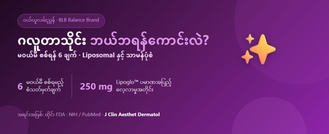 ဂလူတာသိုင်း ဘယ်ဘရန်ကောင်းလဲ? ဝယ်မတိုင်မီ စစ်ဆေးရမည့် 6 ချက် | Lipo Gluta