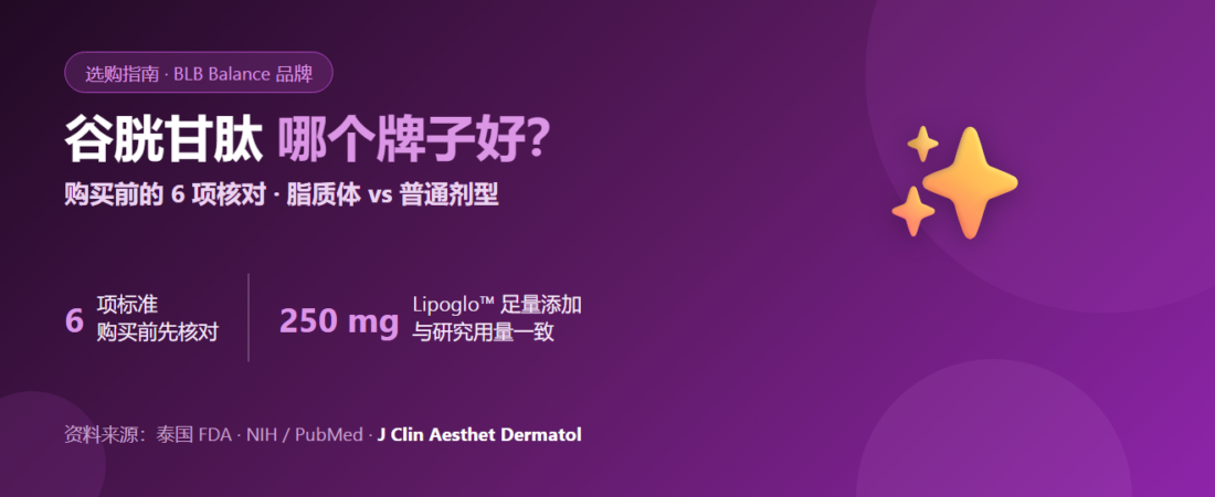 谷胱甘肽哪个牌子好?购买前必看的 6 项挑选标准 | BLB Balance