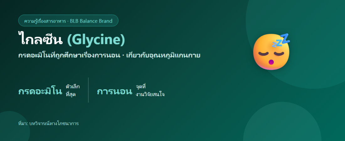 ไกลซีน (Glycine) คืออะไร? กรดอะมิโนที่ถูกศึกษาเรื่องคุณภาพการนอน