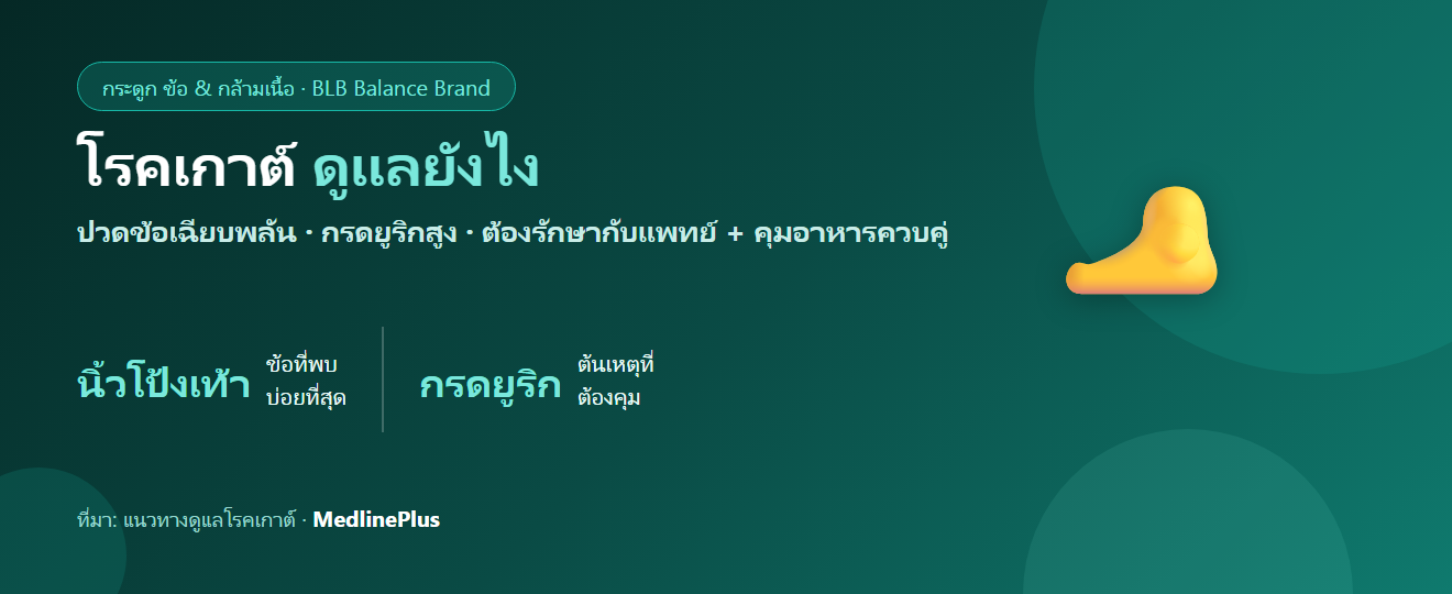 โรคเกาต์ (Gout) คืออะไร? อาการ สาเหตุ อาหารที่ควรระวัง และการดูแลตัวเอง