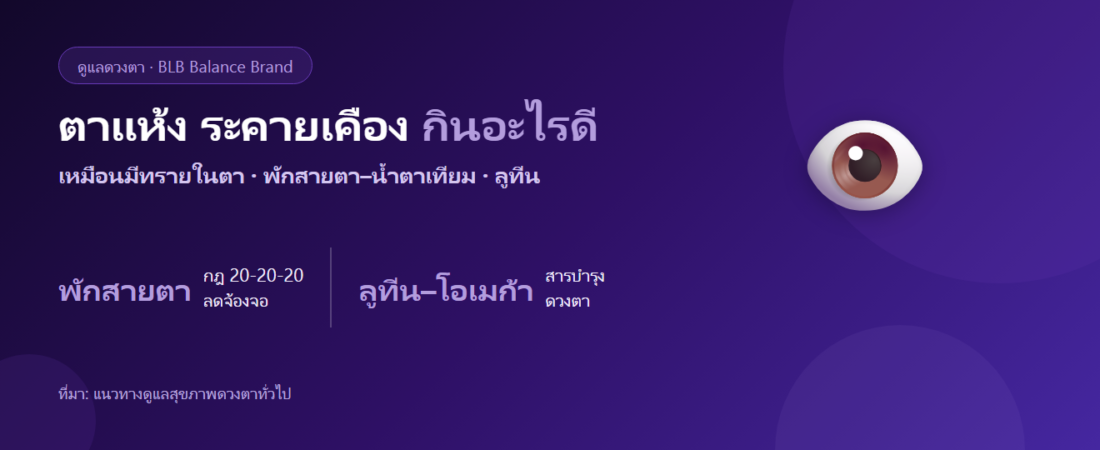 ตาแห้ง ระคายเคือง เหมือนมีทรายในตา กินอะไรดี? พักสายตาและตัวช่วยบำรุงตา