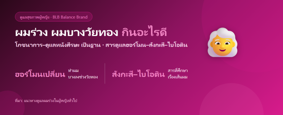 ผมร่วง ผมบางช่วงวัยทอง กินอะไรดี? ดูแลเส้นผมและฮอร์โมนหญิง