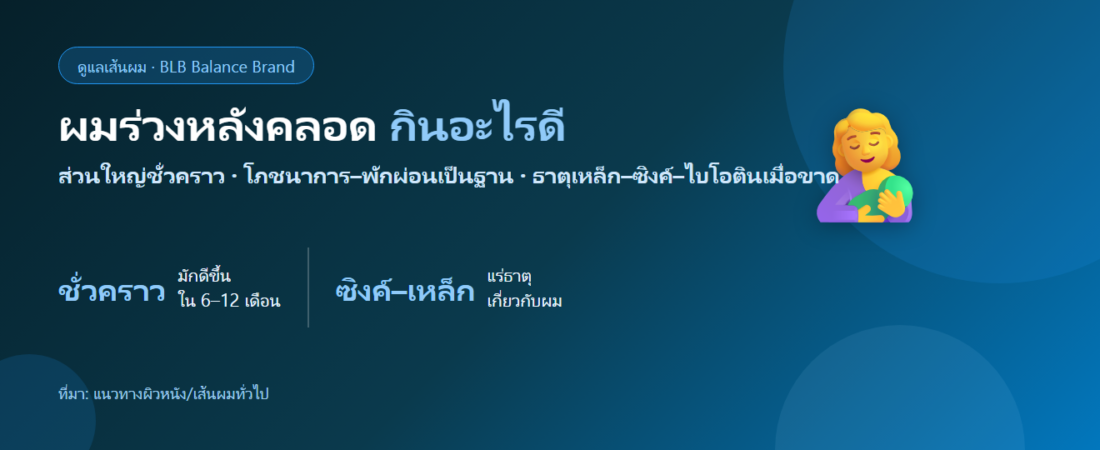 ผมร่วงหลังคลอด ผมบางลง กินอะไรดี? ดูแลผมช่วงฮอร์โมนปรับตัว