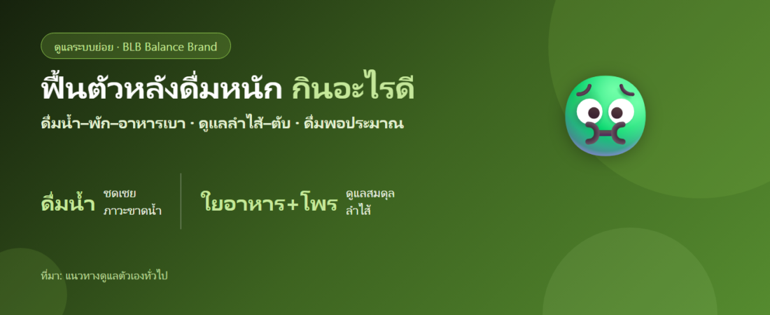 ฟื้นตัวหลังดื่มหนัก (แฮงค์) กินอะไรดี? ดูแลร่างกาย–ลำไส้–ตับ อย่างเข้าใจ