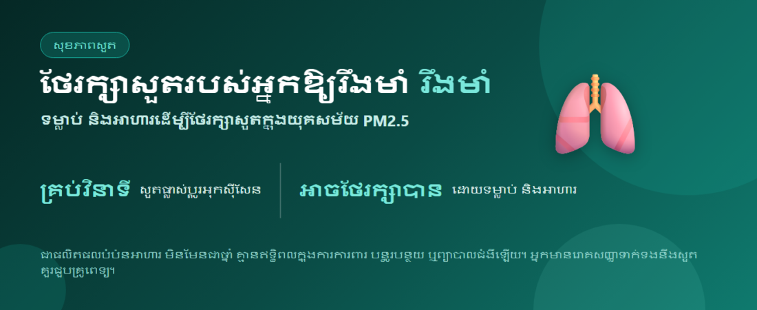 របៀបថែរក្សាសួតឱ្យមានសុខភាពល្អ ៖ ទម្លាប់ និងអាហារដើម្បីថែរក្សាសួត