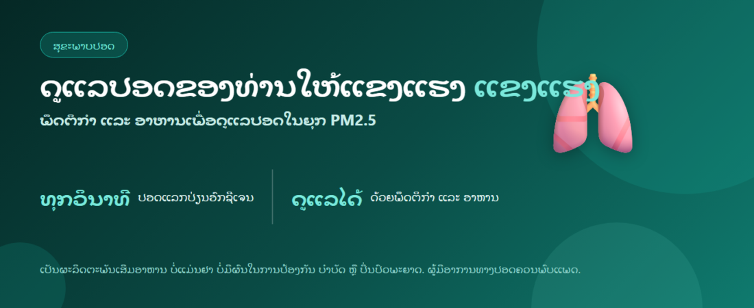 ວິທີດູແລປອດໃຫ້ແຂງແຮງ ៖ ພຶດຕິກຳ ແລະ ອາຫານເພື່ອດູແລປອດ