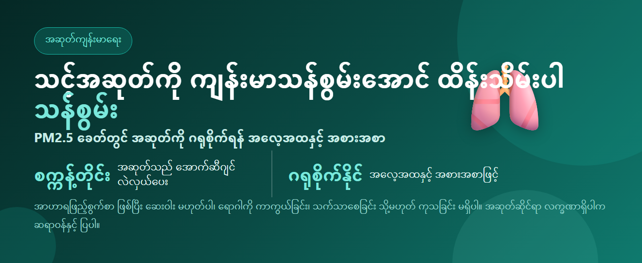 အဆုတ်ကို ကျန်းမာအောင် ထိန်းသိမ်းနည်း — အဆုတ်ဂရုစိုက်ရန် အလေ့အထနှင့် အစားအစာ