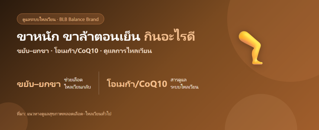 ขาหนัก ขาล้าตอนเย็น กินอะไรดี? ขยับ ยกขา และตัวช่วยเรื่องไหลเวียน