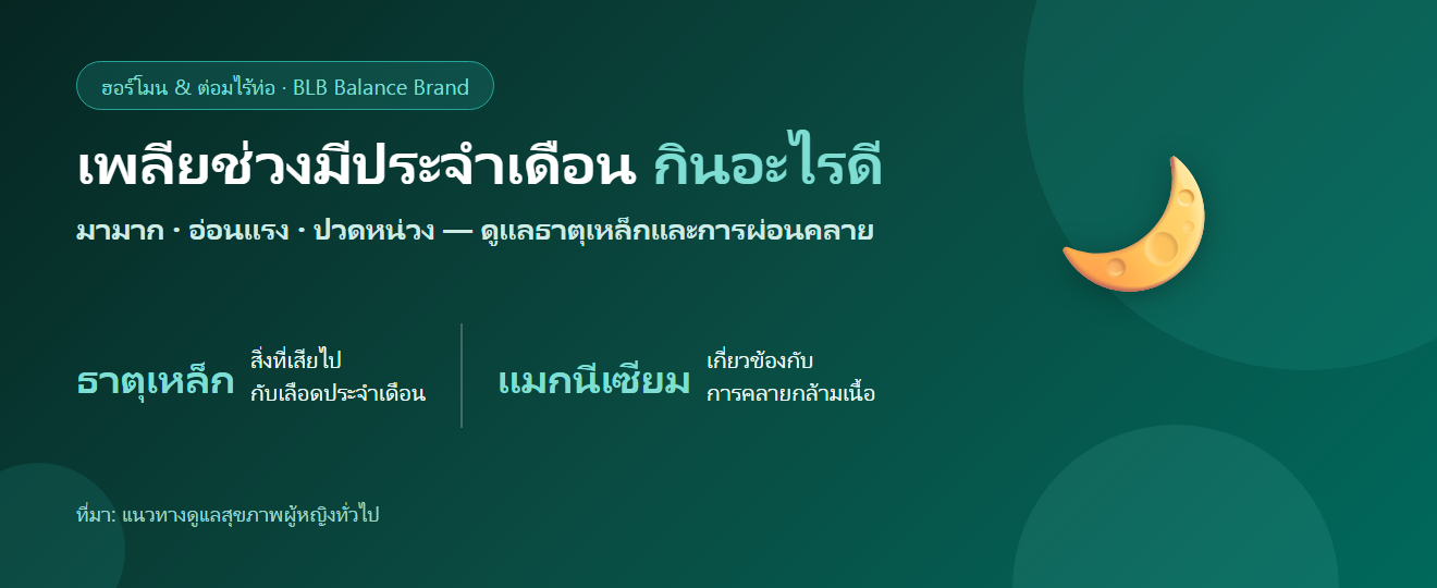 ประจำเดือนมามาก อ่อนเพลียไม่มีแรง กินอะไรดี? ดูแลตัวเองช่วงมีรอบเดือน