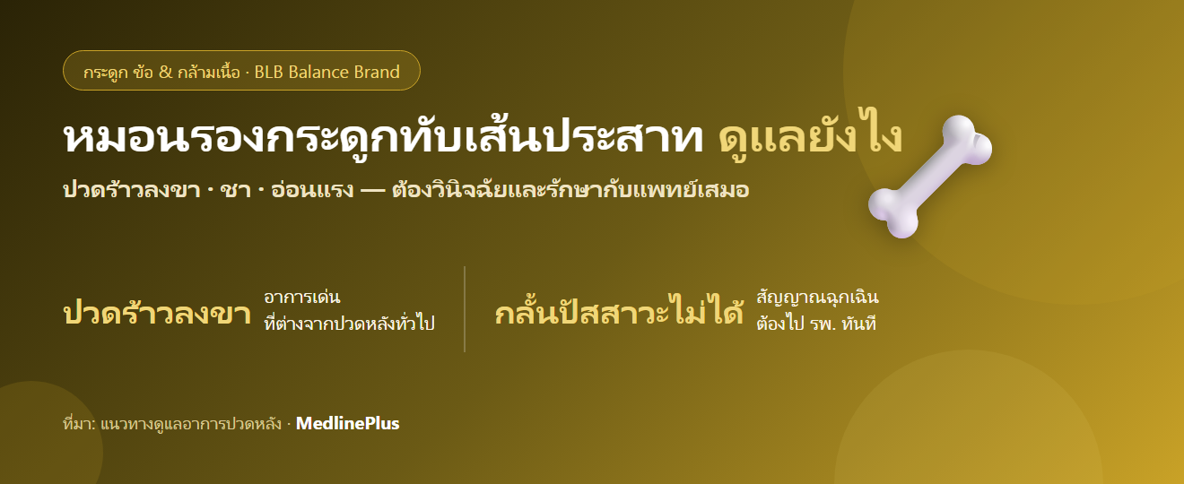 หมอนรองกระดูกทับเส้นประสาท ดูแลยังไง? อาการ สาเหตุ และสัญญาณที่ต้องไปโรงพยาบาลทันที