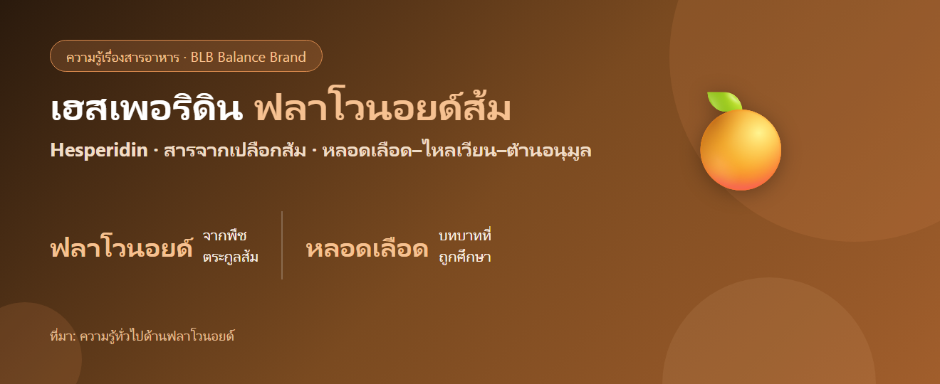 เฮสเพอริดิน (Hesperidin) คืออะไร? ฟลาโวนอยด์จากส้มกับหลอดเลือด–ไหลเวียน