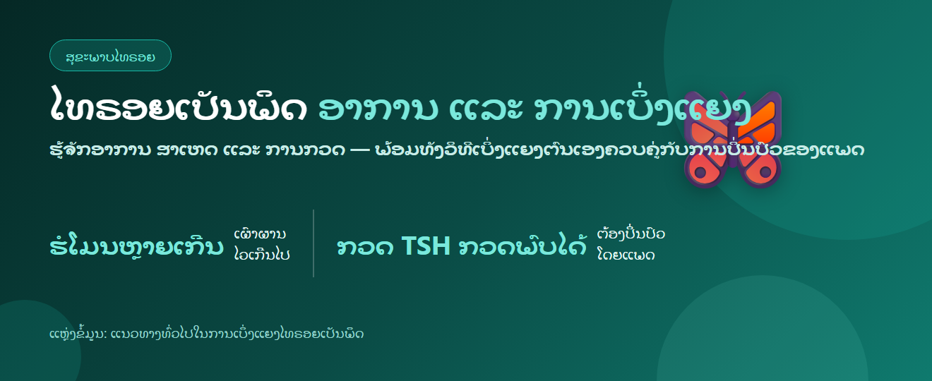 ໄທຣອຍເປັນພິດ (ຕ່ອມໄທຣອຍເຮັດວຽກເກີນ): ອາການ, ສາເຫດ, ການກວດ ແລະ ການເບິ່ງແຍງຕົນເອງ | BLB