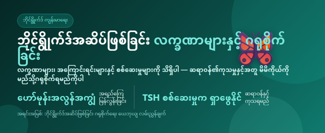 ဘိုင်ရွိုက်ဒ်အဆိပ်ဖြစ်ခြင်း (ဘိုင်ရွိုက်ဒ်ဂလင်း အလွန်အကျွံလုပ်ဆောင်ခြင်း): လက္ခဏာများ၊ အကြောင်းရင်းများ၊ စစ်ဆေးမှုနှင့် မိမိကိုယ်ကို ဂရုစိုက်ခြင်း | BLB