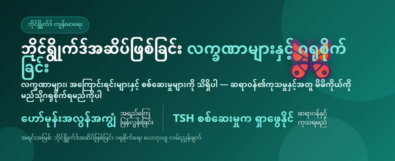 ဘိုင်ရွိုက်ဒ်အဆိပ်ဖြစ်ခြင်း (ဘိုင်ရွိုက်ဒ်ဂလင်း အလွန်အကျွံလုပ်ဆောင်ခြင်း): လက္ခဏာများ၊ အကြောင်းရင်းများ၊ စစ်ဆေးမှုနှင့် မိမိကိုယ်ကို ဂရုစိုက်ခြင်း | BLB